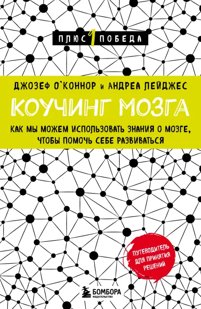 Обложка Коучинг мозга. Как мы можем использовать знания о мозге, чтобы помочь себе развиваться (новое оформление) Джозеф О'Коннор, Андреа Лейджес