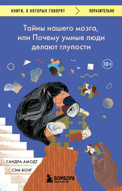 Обложка Тайны нашего мозга, или Почему умные люди делают глупости Сандра Амодт, Сэм Вонг