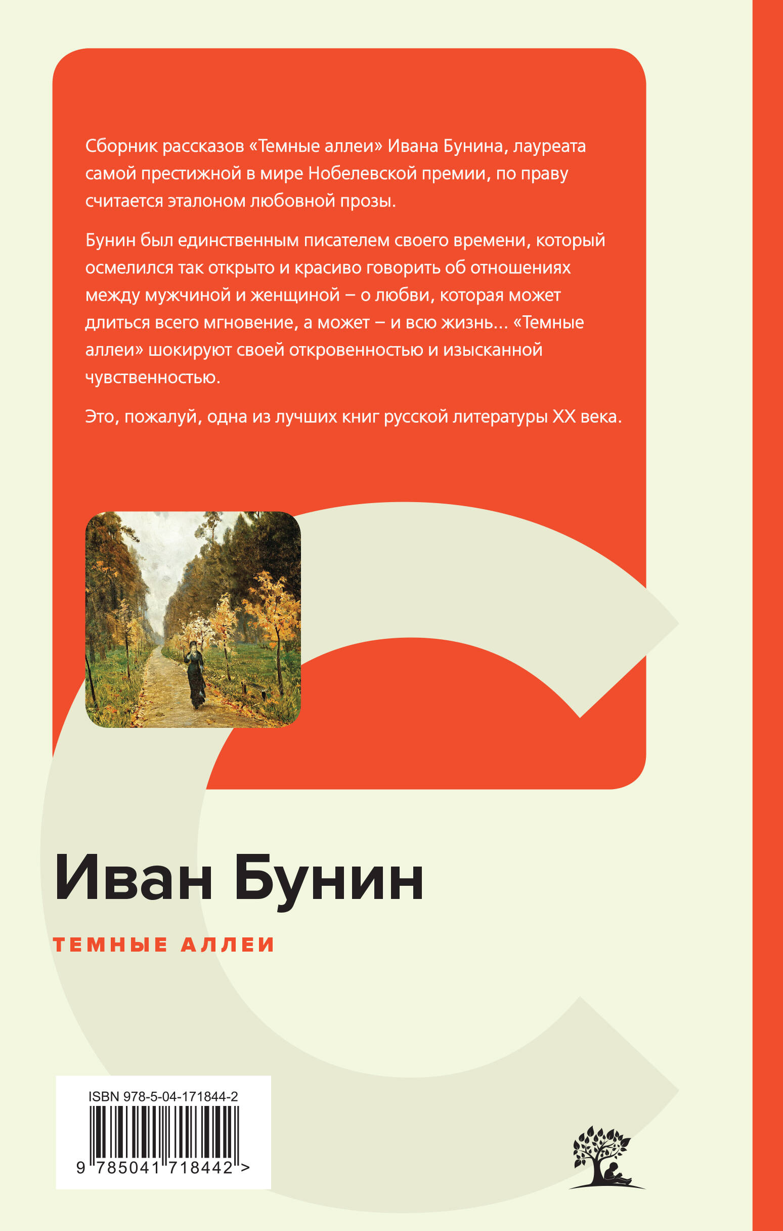 Темные аллеи