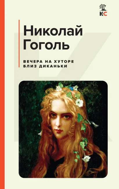 Обложка Вечера на хуторе близ Диканьки Николай Гоголь