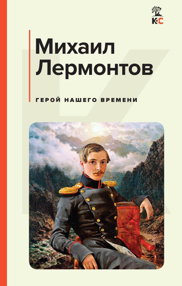 Отзывы о книге Герой нашего времени