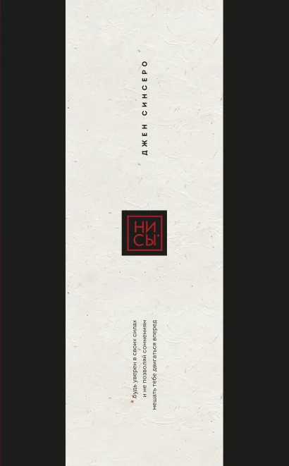 Обложка Ни Сы. Подарочное издание (переплет с открытым корешком; закрашенный обрез; тиснение фольгой) Джен Синсеро