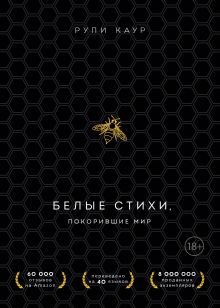 Белые стихи, покорившие мир. Подарочный комплект из двух книг (Milk and honey+Sun and Her Flowers)