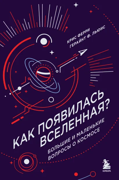 Обложка Как появилась Вселенная? Большие и маленькие вопросы о космосе Крис Ферри, Герайнт Фрэнсис Льюис