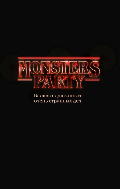 Обложка Monsters party. Блокнот для записи очень странных дел (чёрная обложка) 
