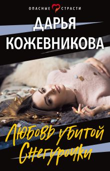 Обложка Любовь убитой Снегурочки Дарья Кожевникова