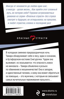 Обложка сзади Любовь убитой Снегурочки Дарья Кожевникова