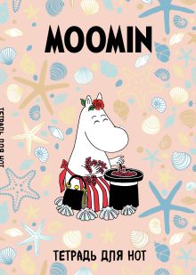 Тетрадь для нот. Муми-тролли. Муми-мама (12 л., А4, вертикальная, скрепка)
