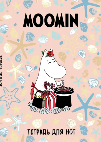 Обложка Тетрадь для нот. Муми-тролли. Муми-мама (12 л., А4, вертикальная, скрепка) 
