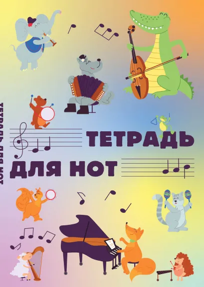Обложка Тетрадь для нот. Животные-музыканты (12 л., А4, вертикальная, скрепка) 