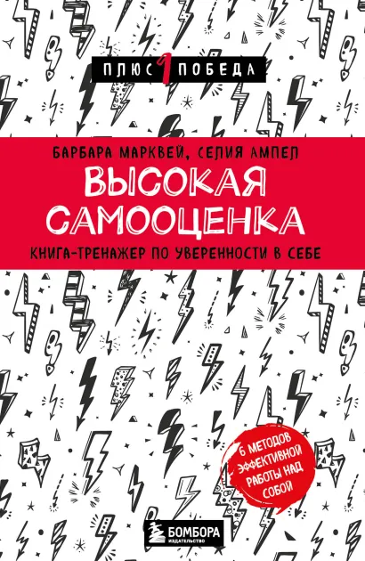 Обложка Высокая самооценка. Книга-тренажер по уверенности в себе Барбара Марквей, Селия Ампел