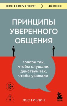 Принципы уверенного общения. Говори так, чтобы слушали, действуй так, чтобы уважали