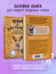 Корм по косточкам. Справочник по правильному питанию собаки