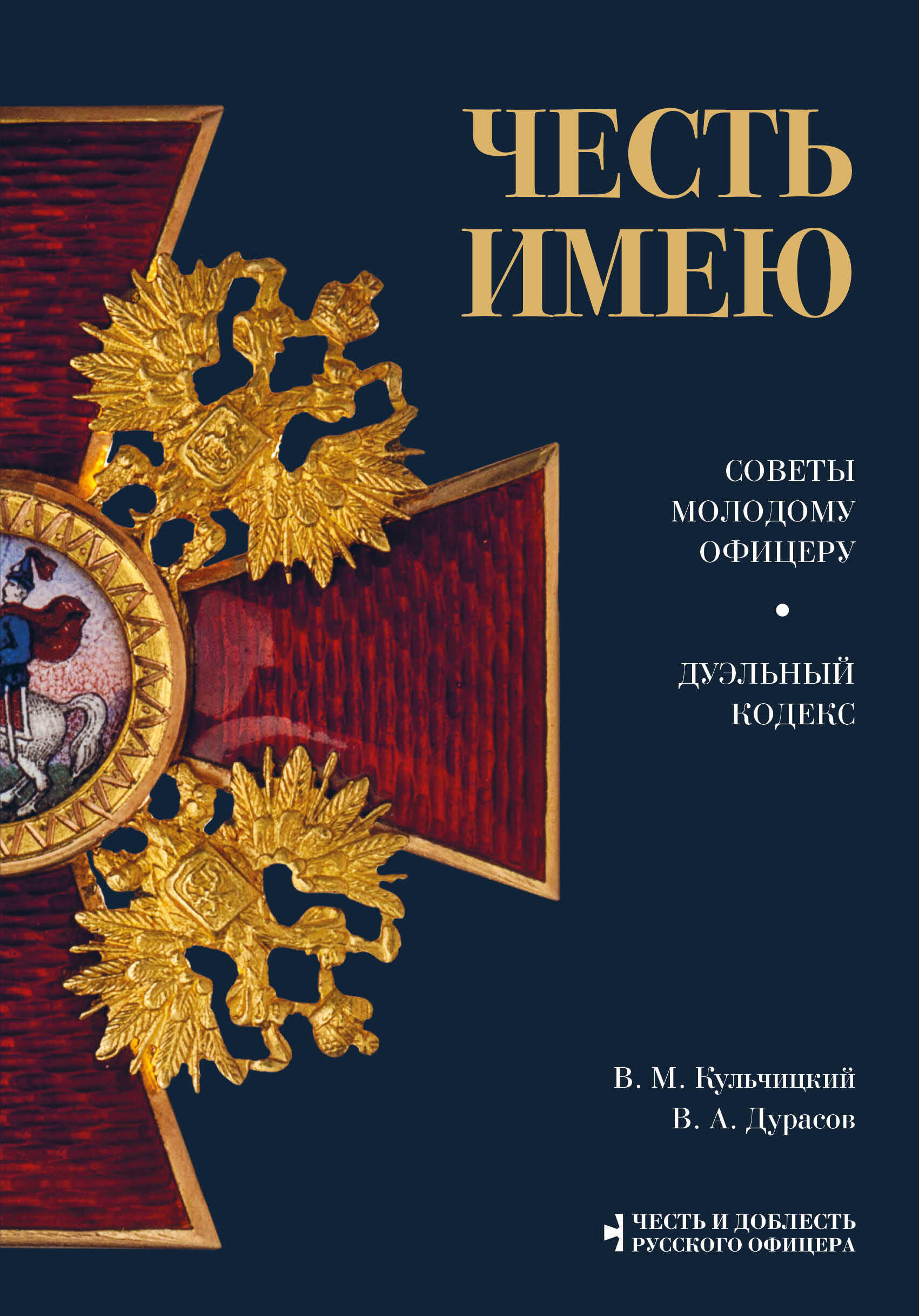 Честь имею. Главная книга о правилах чести русского офицерства