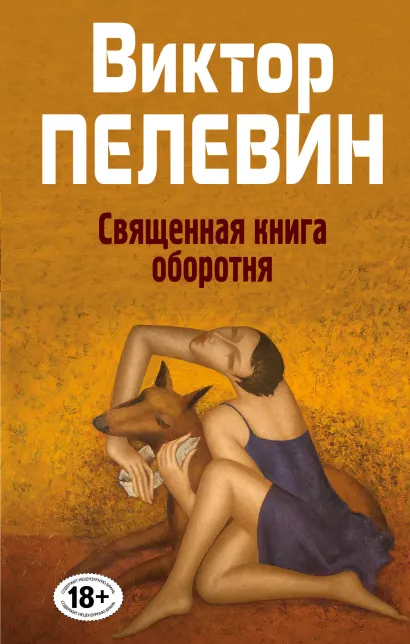 Обложка Священная книга оборотня Виктор Пелевин