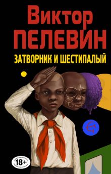 Затворник и Шестипалый