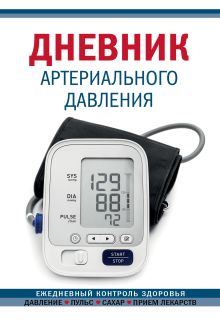 Дневник артериального давления (Синий. Нов. оф)