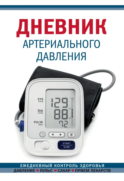Обложка Дневник артериального давления (Синий. Нов. оф) 