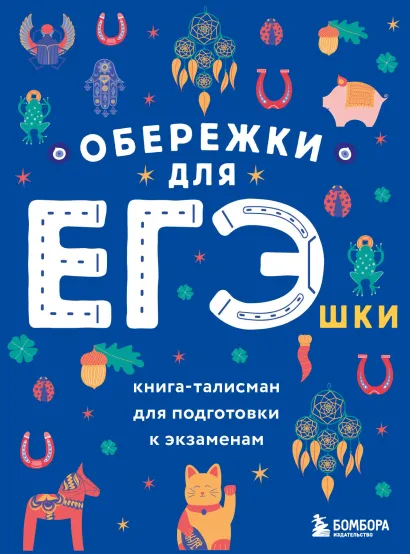 Обложка Обережки для ЕГЭшки. Книга-талисман для подготовки к экзаменам (синяя)