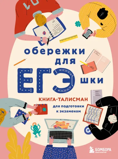 Обложка Обережки для ЕГЭшки. Книга-талисман для подготовки к экзаменам (розовая) 