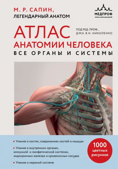 Обложка Атлас анатомии человека. Все органы и системы Михаил Сапин