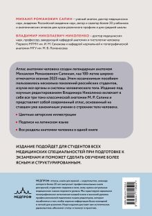 Обложка сзади Атлас анатомии человека. Все органы и системы Михаил Сапин