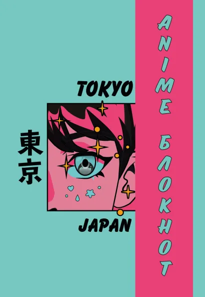 Обложка Блокнот для личных записей. Аниме. Токио. 