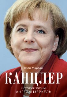 Обложка Канцлер. История жизни Ангелы Меркель (фотообложка) Кэти Мартон