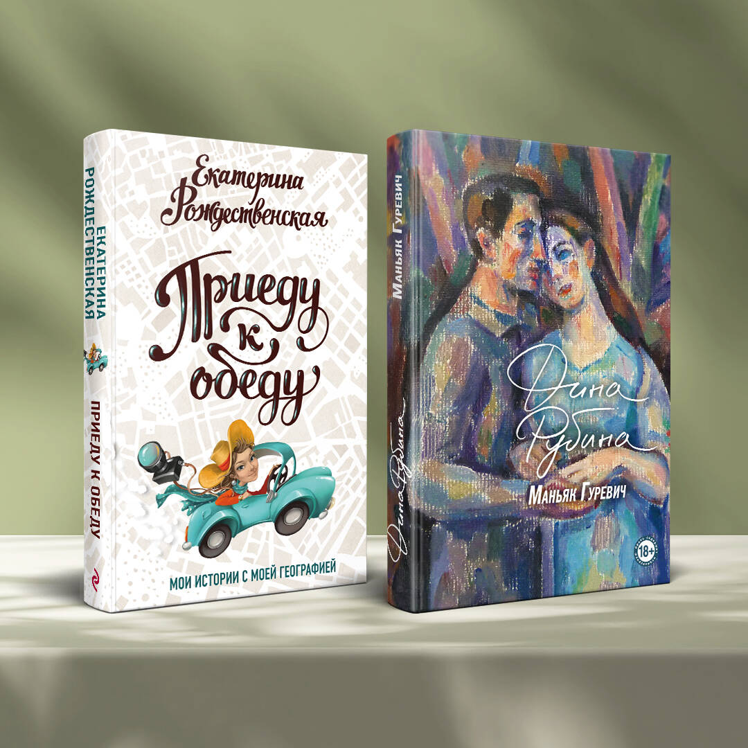 Комплект. Маньяк Гуревич. Приеду к обеду. Мои истории с моей географией (комплект из двух книг)