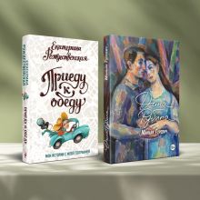 Комплект. Маньяк Гуревич. Приеду к обеду. Мои истории с моей географией (комплект из двух книг)
