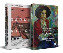 Одинокий пишущий человек. Запад на Восток (комплект из 2-х книг)