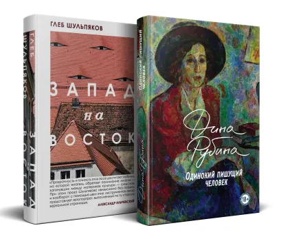 Обложка Одинокий пишущий человек. Запад на Восток (комплект из 2-х книг) 