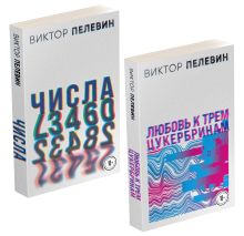 Обложка Комплект. Любовь к трем цукербринам. Числа (комплект из двух романов) 