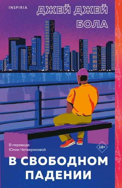 Обложка В свободном падении Джей Джей Бола