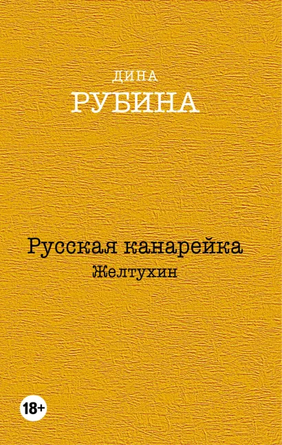 Обложка Комплект. Русская канарейка. Желтухин. Русская канарейка. Голос. Русская канарейка. Блудный сын (комплект из трех романов, вся трилогия в одном составе!)