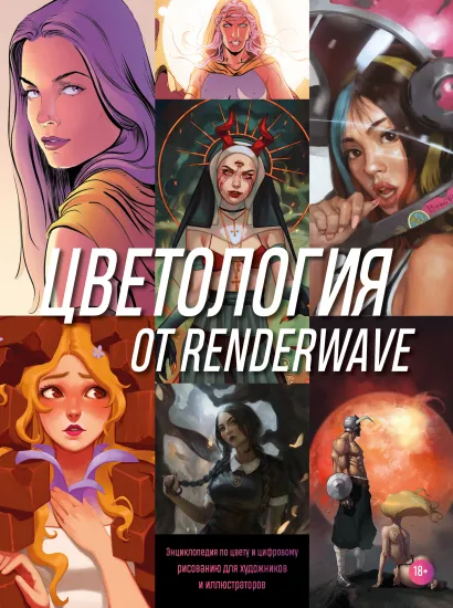 Обложка Цветология от Renderwave. Энциклопедия по цвету и цифровому рисованию для художников и иллюстраторов Render Wave