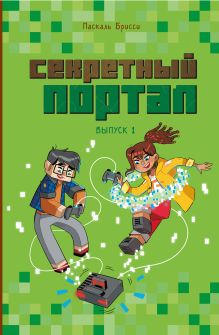 Обложка Секретный портал (выпуск 1) Паскаль Брисси