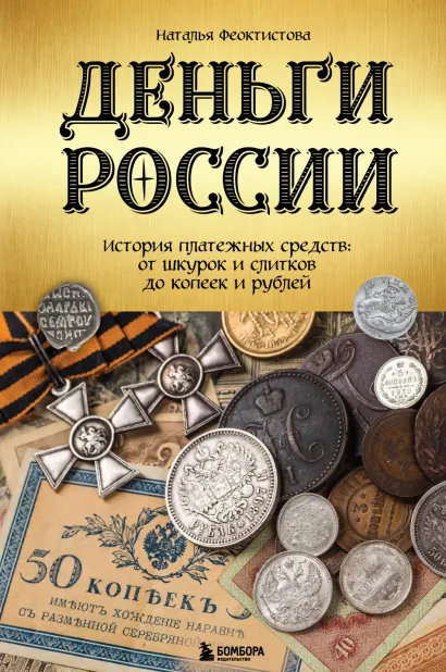 Обложка Деньги России. История платежных средств: от шкурок и слитков до копеек и рублей Наталья Феоктистова