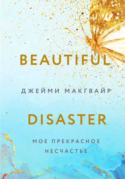 Обложка Мое прекрасное несчастье Джейми Макгвайр
