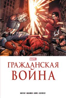 Обложка Гражданская война. Золотая коллекция Marvel Марк Миллар