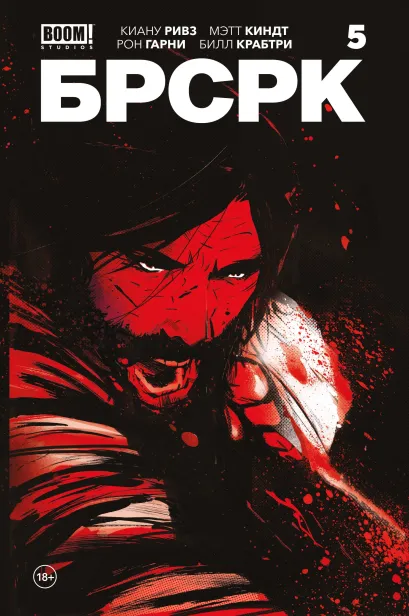 Обложка «БРСРК» Киану Ривза #5 Киану Ривз
