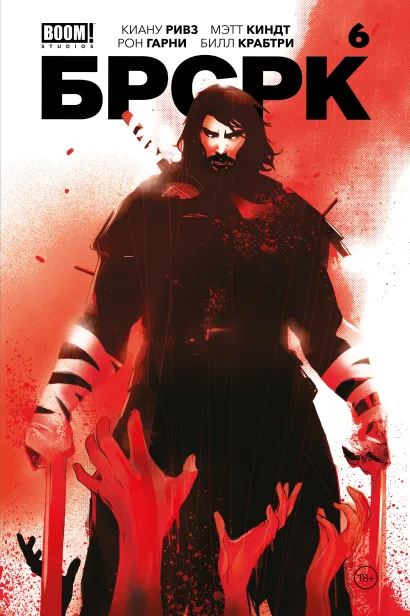 Обложка «БРСРК» Киану Ривза #6 Киану Ривз