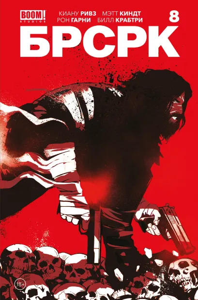 Обложка «БРСРК» Киану Ривза #8 Киану Ривз
