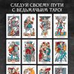 Легендариум. Ведьмачье Таро