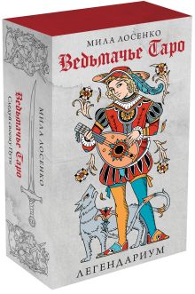 Обложка Легендариум. Ведьмачье Таро (78 карт и руководство в подарочном оформлении) Мила Лосенко