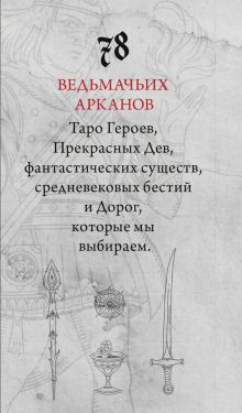 Обложка сзади Легендариум. Ведьмачье Таро (78 карт и руководство в подарочном оформлении) Мила Лосенко