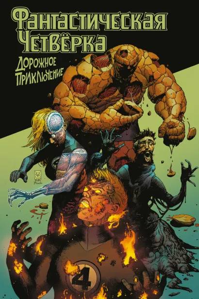 Обложка Фантастическая четвёрка: Дорожное приключение Кристофер Кантуэлл