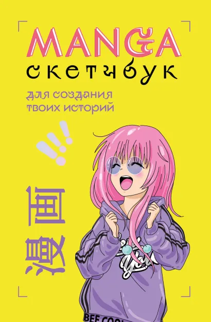 Обложка Manga Sketchbook для создания твоих историй (оригинальный формат манги) 