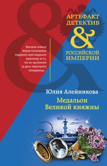 Обложка Медальон Великой княжны Юлия Алейникова