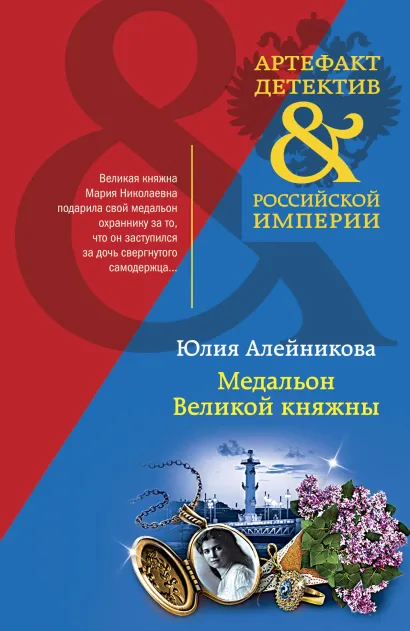 Обложка Медальон Великой княжны Юлия Алейникова